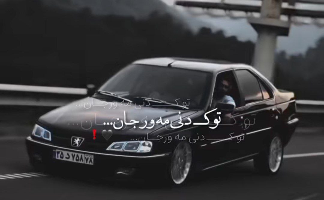  تو که دنی مه ور جان مه حال روز خرابه